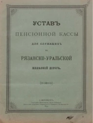 Устав Пенсионной Кассы для служащих на Рязанско-Уральской железной дороге