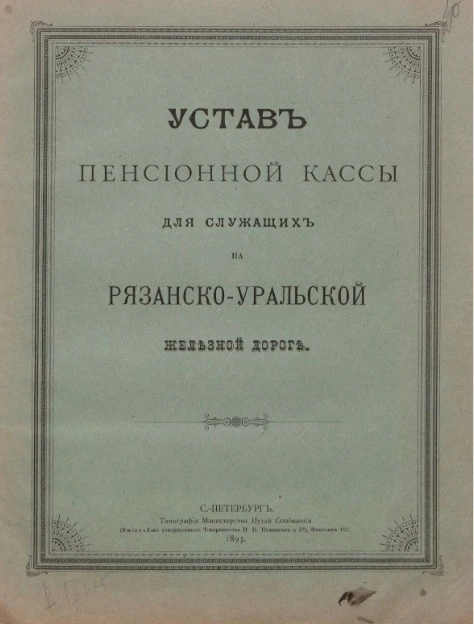 Устав Пенсионной Кассы для служащих на Рязанско-Уральской железной дороге