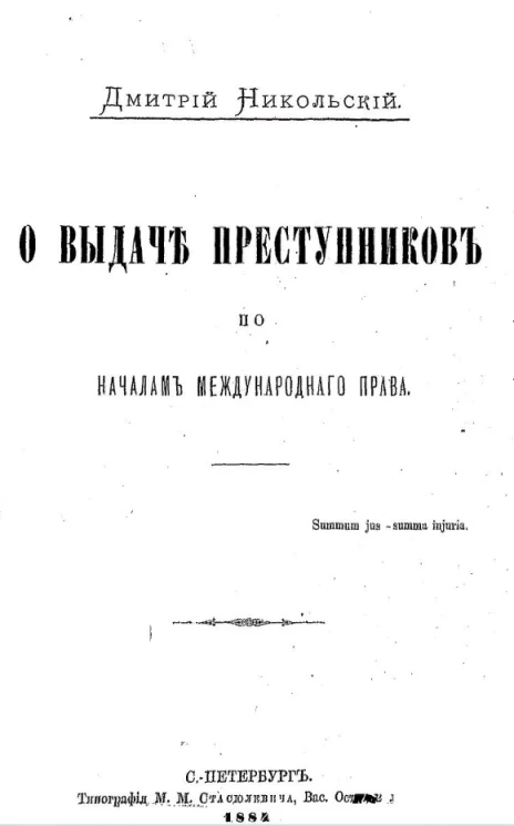 О выдаче преступников по началам международного права