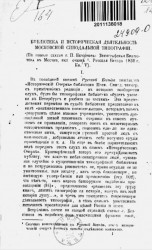 Библиотека и историческая деятельность Московской синодальной типографии