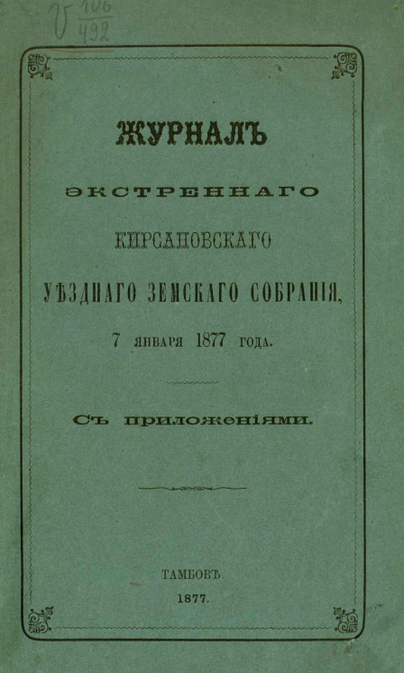 Журнал экстренного Кирсановского уездного земского собрания 7 января 1877 года с приложениями