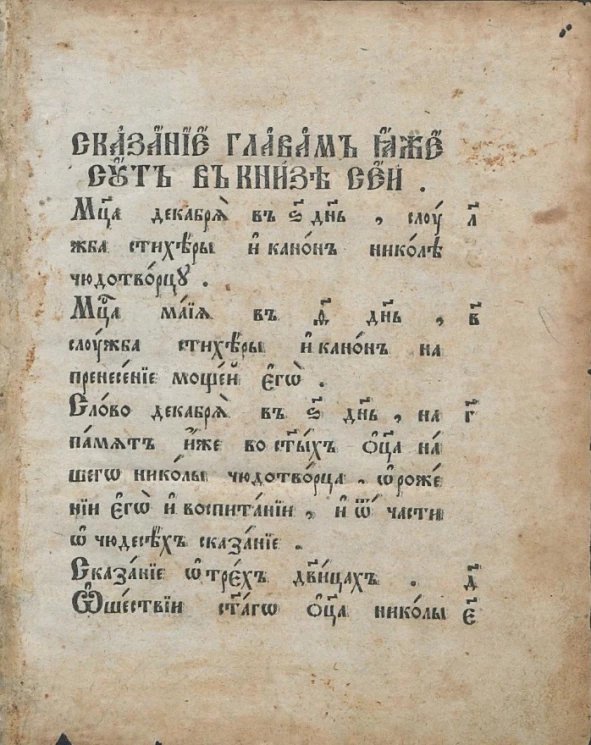 Служба, житие и чудеса Николая Чудотворца