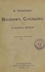 О Владимире Соловьеве и эстетике жизни. (По двум письмам.)