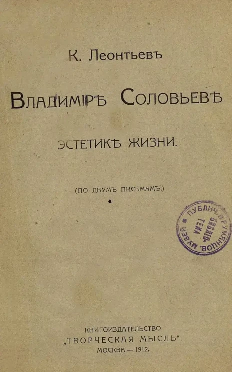 О Владимире Соловьеве и эстетике жизни. (По двум письмам.)