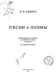 Бялик Хаим Нахма. Песни и поэмы