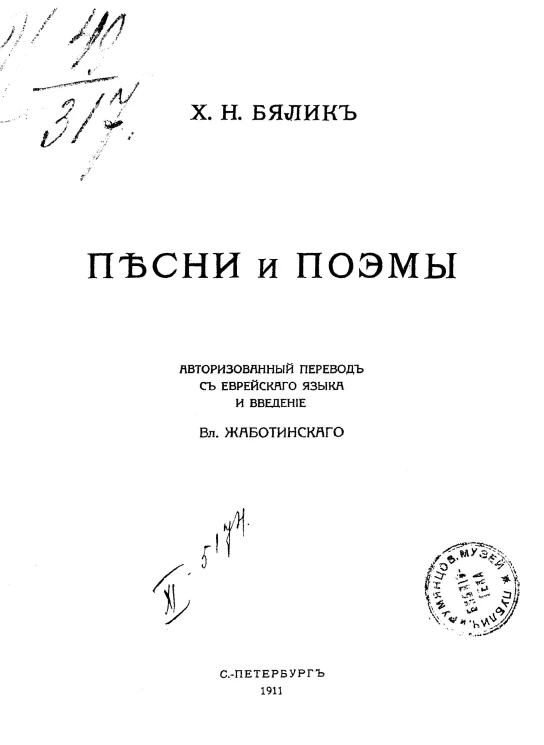 Бялик Хаим Нахма. Песни и поэмы