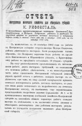 Отчет инструктора молочного хозяйства для северных губерний К. Риффесталь