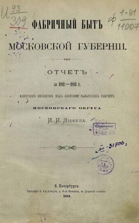 Фабричный быт Московской губернии. Отчет за 1882-1883 годы фабричного инспектора над занятиями малолетних рабочих Московского округа