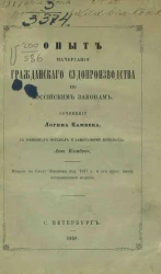 Опыт начертания гражданского судопроизводства по российским законам. Издание 2