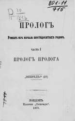 Пролог. Роман из начала шестидесятых годов. Часть 1. Пролог Пролога