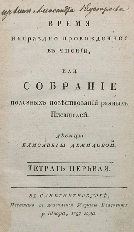 Время непраздно провожденное в чтении, или собрание полезных повествований разных писателей. Тетрадь 1