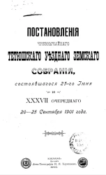 Постановления чрезвычайного Тетюшского уездного земского собрания, состоявшегося 25-го июня и 37-го очередного 20-25 сентября 1901 года