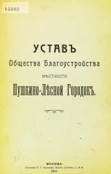 Устав общества благоустройства местности Пушкино-Лесной Городок