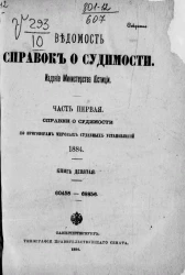 Ведомость справок о судимости. Часть 1. Справки о судимости по приговорам общих судебных установлений. 1884. Книга 9. 60458-68856
