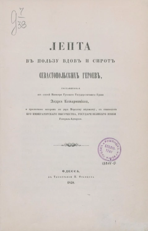 Лепта в пользу вдов и сирот севастопольских героев