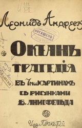 Океан. Трагедия в 7-ми картинах