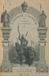 Славяне и варяги (860 год). Исторический рассказ. Издание 2