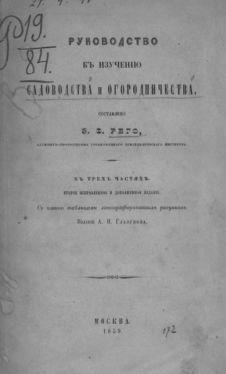Руководство к изучению садоводства и огородничества в трех частях. Издание 2