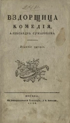 Вздорщица. Комедия. Издание 3