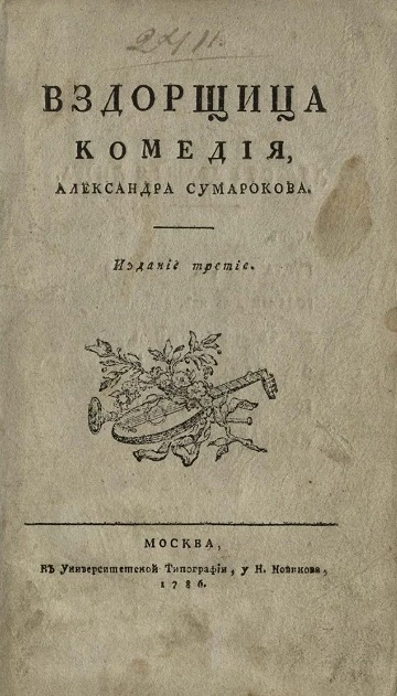 Вздорщица. Комедия. Издание 3