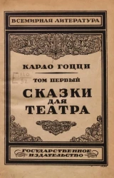 Всемирная литература. Сказки для театра. Том 1