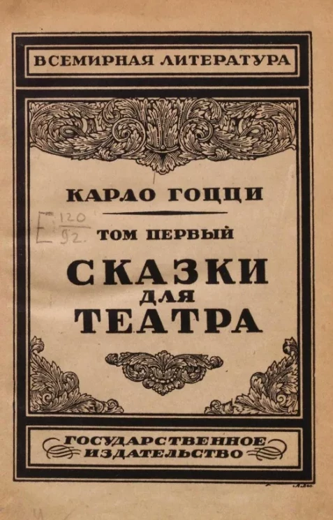 Всемирная литература. Сказки для театра. Том 1