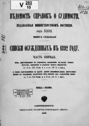 Ведомость справок о судимости, издаваемая министерством юстиции. Книга 7. Списки осужденных в 1892 году. Часть 1