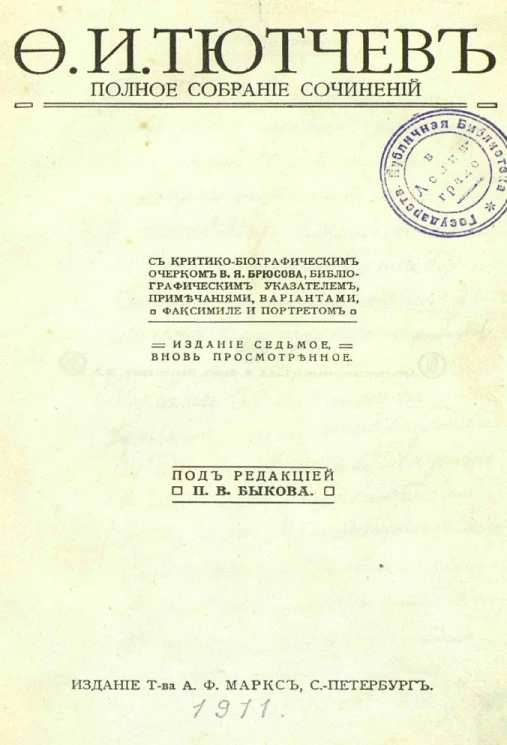 Полное собрание сочинений Федора Ивановича Тютчева. Издание 7