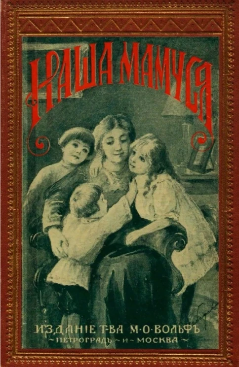 Наша мамуся. Собрание стихотворений русских поэтов, для детей