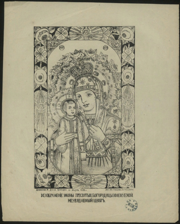 Изображение иконы Пресвятой Богородицы Неувядаемый цвет. Издание 1883 года