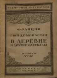 Всемирная литература. Франция. Выпуск № 32. В деревне и другие рассказы