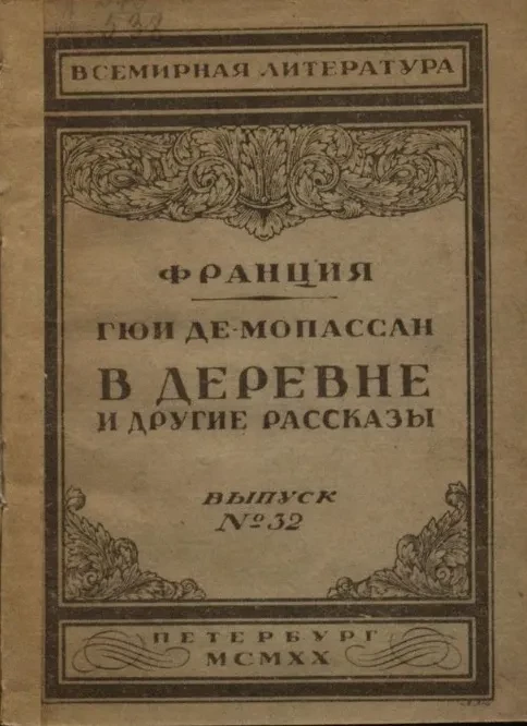 Всемирная литература. Франция. Выпуск № 32. В деревне и другие рассказы