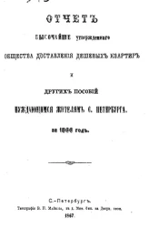 Отчет комитета высочайше утвержденного общества доставления дешевых квартир и других пособий нуждающимся жителям Санкт-Петербурга за 1866 год