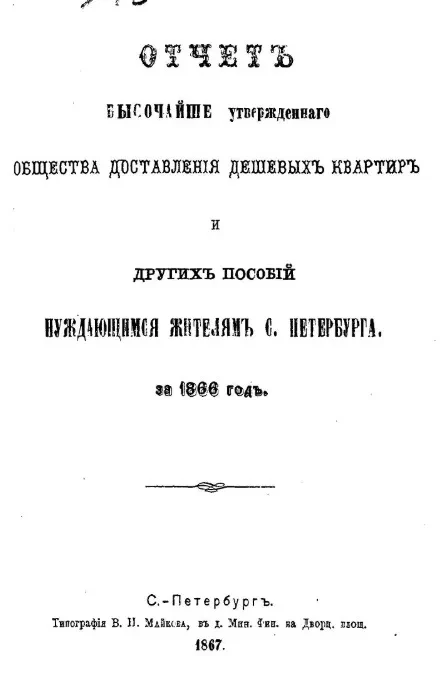 Отчет комитета высочайше утвержденного общества доставления дешевых квартир и других пособий нуждающимся жителям Санкт-Петербурга за 1866 год