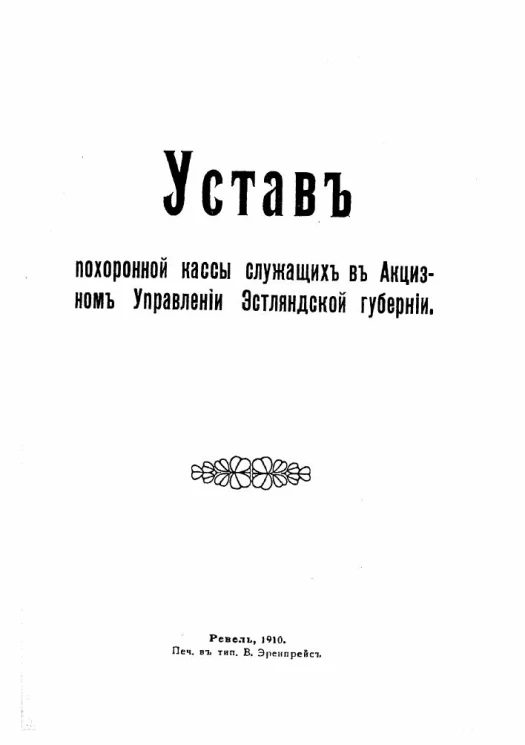 Устав похоронной кассы служащих в акцизном управлении Эстляндской губернии