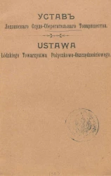 Устав Лодзинского ссудо-сберегательного товарищества