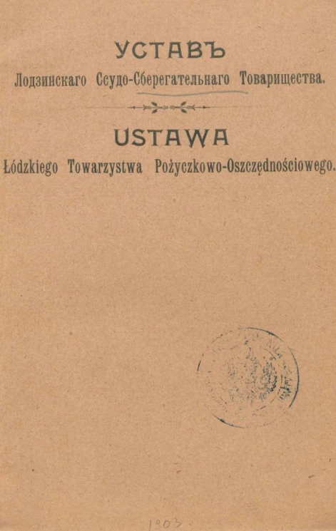 Устав Лодзинского ссудо-сберегательного товарищества