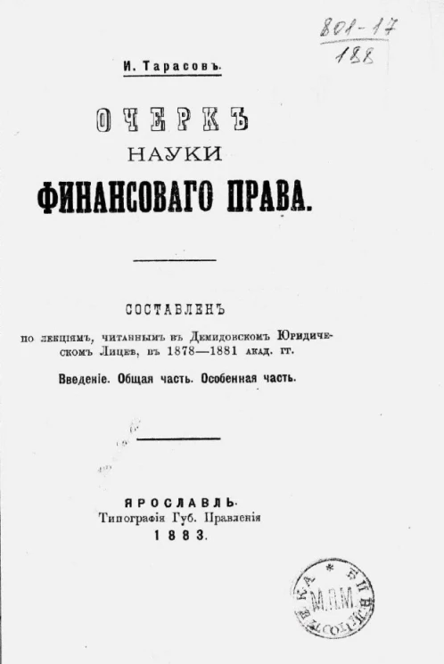 Очерк науки финансового права