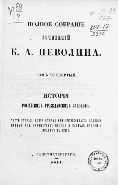 Полное собрание сочинений К.А. Неволина. Том 4
