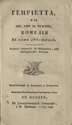 Генриетта или она уже замужем. Комедия в пяти действиях