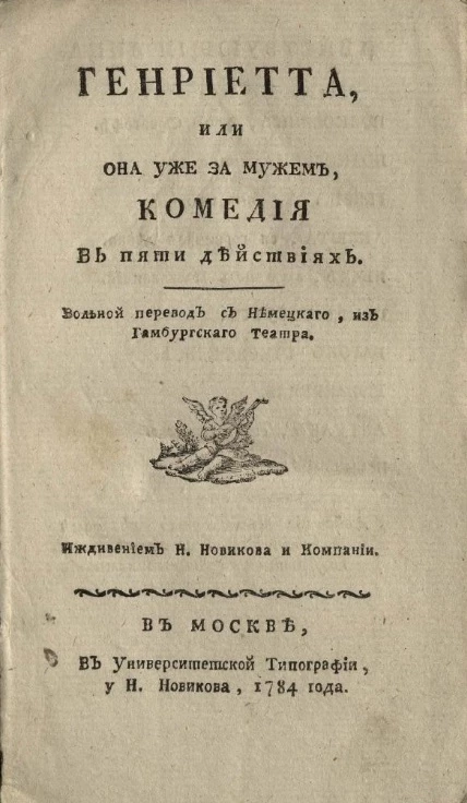 Генриетта или она уже замужем. Комедия в пяти действиях