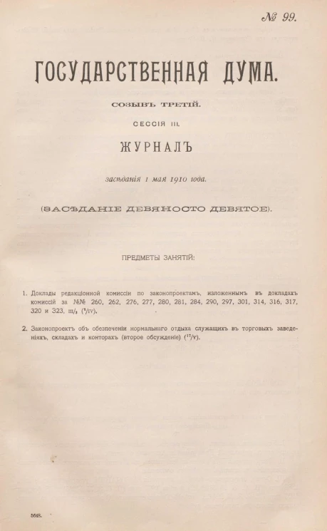 Государственная Дума. Созыв третий. Сессия 3. Журнал заседания 1 мая 1910 года. Заседание, № 99
