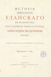 История Лейб-гвардии Уланского Её Величества Государыни императрицы Александры Феодоровны полка. Приложения к 1 тому