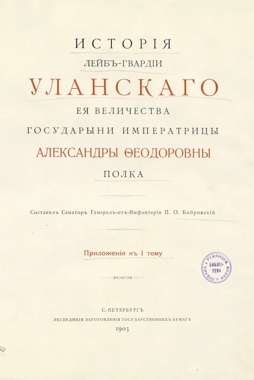 История Лейб-гвардии Уланского Её Величества Государыни императрицы Александры Феодоровны полка. Приложения к 1 тому