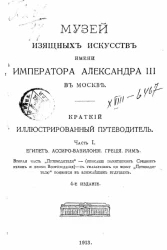 Музей изящных искусств имени императора Александра III в Москве. Краткий иллюстрированный путеводитель. Часть 1. Египет. Ассиро-Вавилония. Греция. Рим. Издание 4