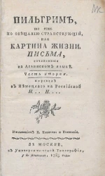 Пильгрим, то есть по обещанию странствующий, или картина жизни. Часть 2