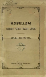 Журналы Рыбинского уездного земского собрания очередная сессия 1877 года