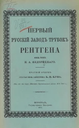 Первый русский завод трубок Рентгена. Краткий очерк