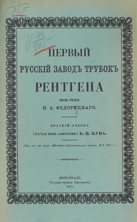 Первый русский завод трубок Рентгена. Краткий очерк