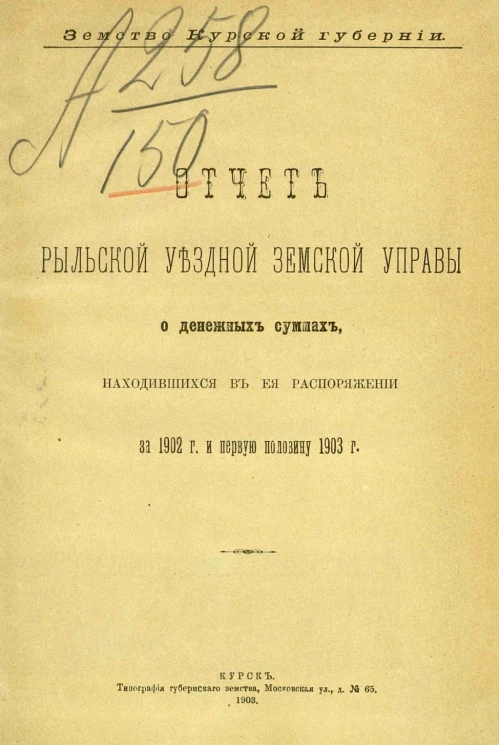 Земство Курской губернии. Отчет Рыльской уездной земской управы о денежных суммах, находившихся в ее распоряжении за 1902 год и 1-ю половину 1903 года